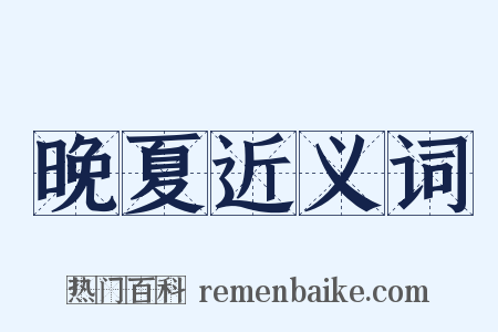 晚夏近义词是什么意思的图片